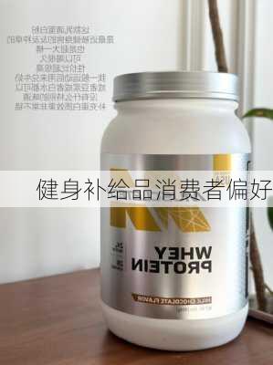 健身补给品消费者偏好