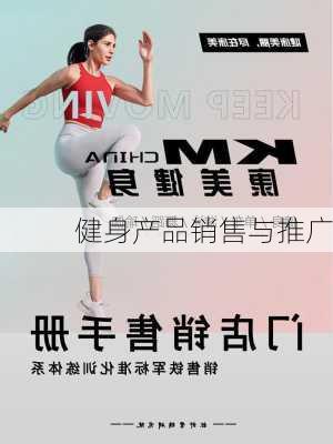 健身产品销售与推广