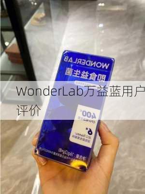 WonderLab万益蓝用户评价