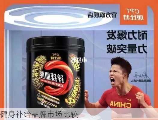 健身补给品牌市场比较