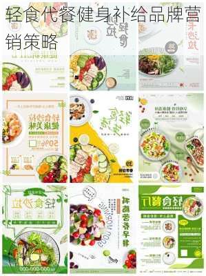 轻食代餐健身补给品牌营销策略