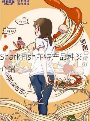 Shark Fish菲特产品种类介绍
