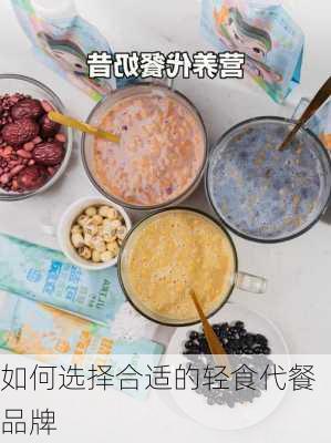 如何选择合适的轻食代餐品牌