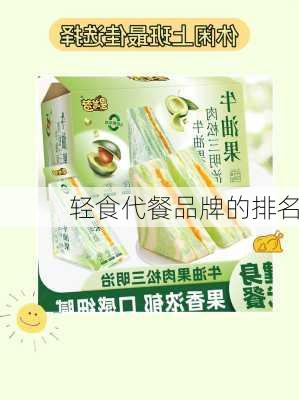轻食代餐品牌的排名