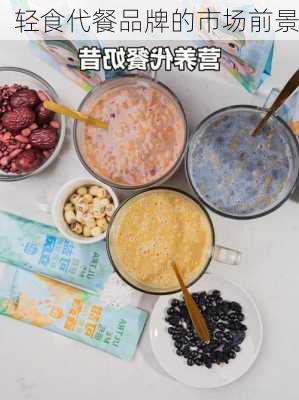 轻食代餐品牌的市场前景