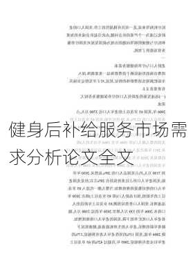 健身后补给服务市场需求分析论文全文