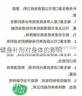 健身补剂对身体的影响