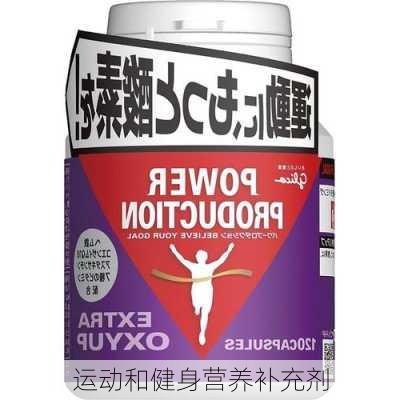 运动和健身营养补充剂