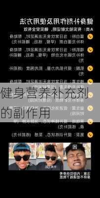 健身营养补充剂的副作用