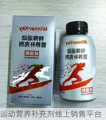 运动营养补充剂线上销售平台