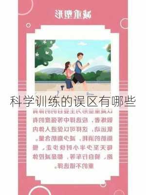 科学训练的误区有哪些