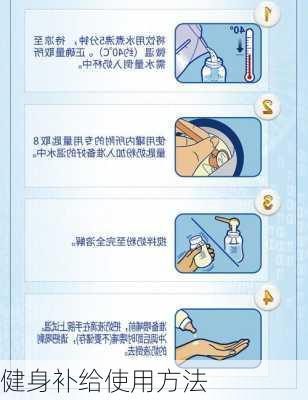 健身补给使用方法