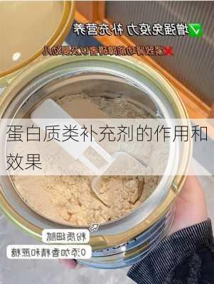 蛋白质类补充剂的作用和效果