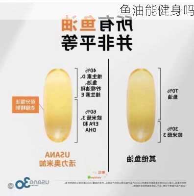 鱼油能健身吗