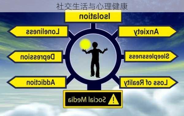 社交生活与心理健康