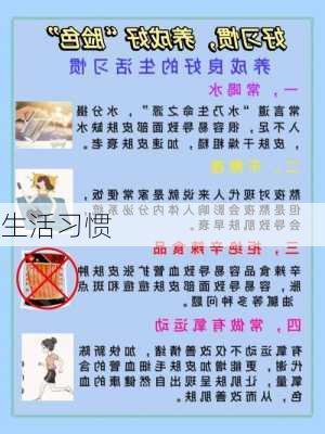 生活习惯