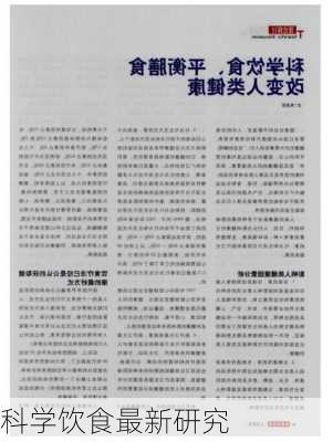 科学饮食最新研究