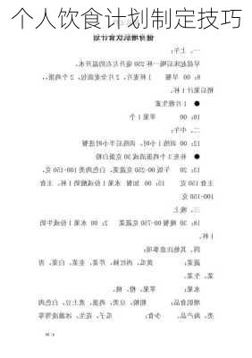 个人饮食计划制定技巧