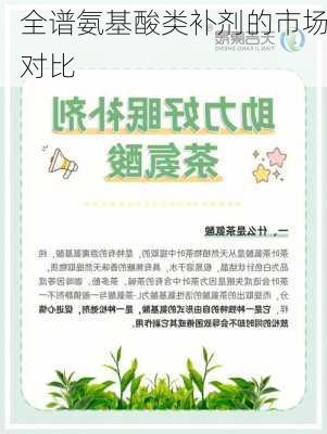 全谱氨基酸类补剂的市场对比