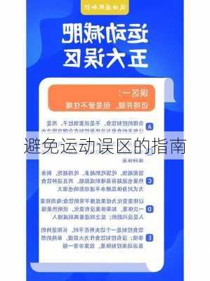 避免运动误区的指南