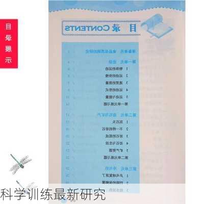 科学训练最新研究