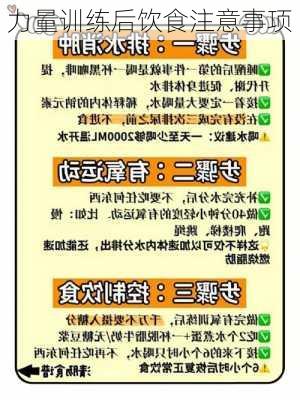 力量训练后饮食注意事项