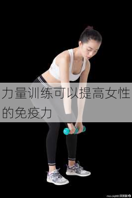 力量训练可以提高女性的免疫力