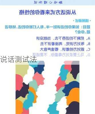 说话测试法