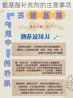 氨基酸补充剂的注意事项