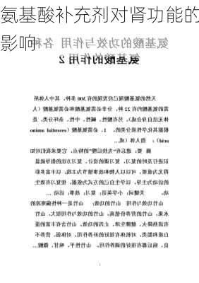 氨基酸补充剂对肾功能的影响