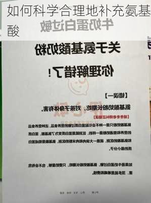 如何科学合理地补充氨基酸