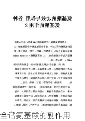 全谱氨基酸的副作用