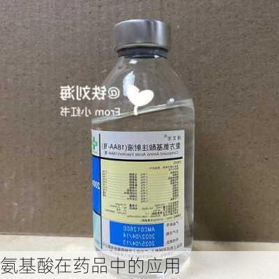 氨基酸在药品中的应用