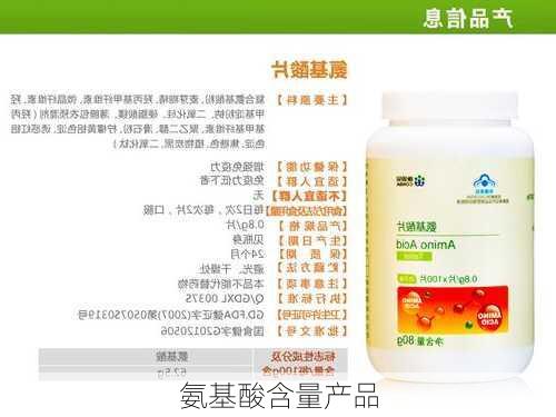 氨基酸含量产品