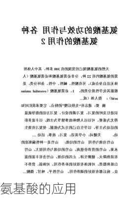 氨基酸的应用