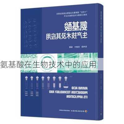 氨基酸在生物技术中的应用