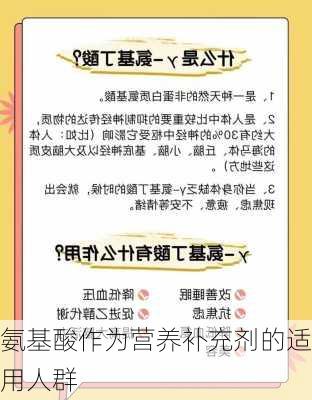 氨基酸作为营养补充剂的适用人群