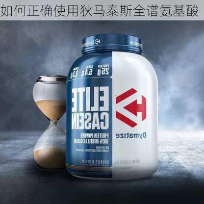 如何正确使用狄马泰斯全谱氨基酸