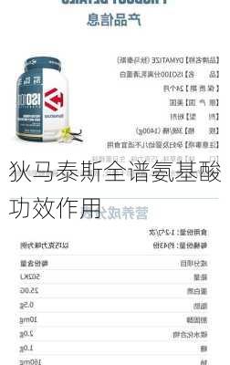 狄马泰斯全谱氨基酸功效作用