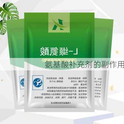 氨基酸补充剂的副作用