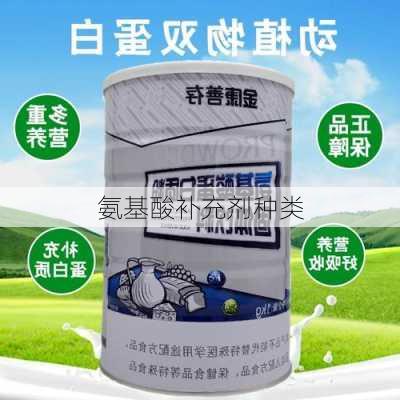 氨基酸补充剂种类