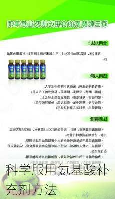 科学服用氨基酸补充剂方法