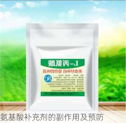 氨基酸补充剂的副作用及预防