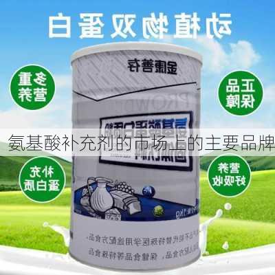 氨基酸补充剂的市场上的主要品牌