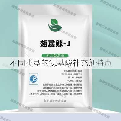 不同类型的氨基酸补充剂特点
