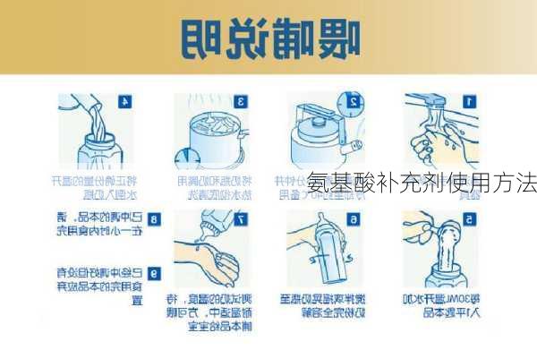 氨基酸补充剂使用方法