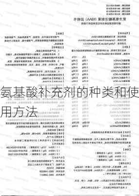 氨基酸补充剂的种类和使用方法