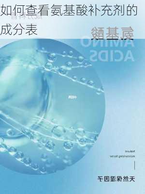 如何查看氨基酸补充剂的成分表