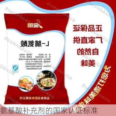 氨基酸补充剂的国家认证标准