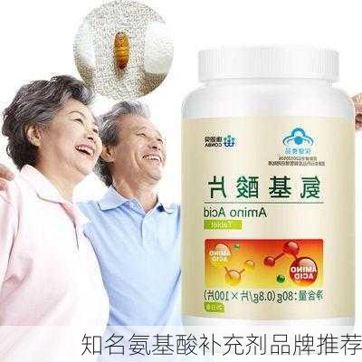 知名氨基酸补充剂品牌推荐